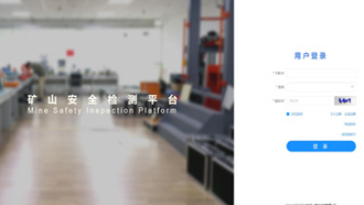 礦一科技新品重磅推出-礦山安全檢測平臺正式上線！